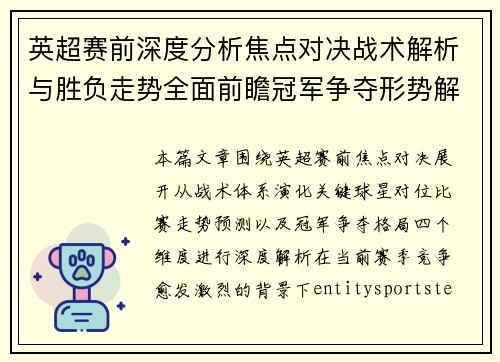英超赛前深度分析焦点对决战术解析与胜负走势全面前瞻冠军争夺形势解读 英超赛前深度分析焦点对决战术解析与胜负走势全面前瞻冠军争夺形势解读