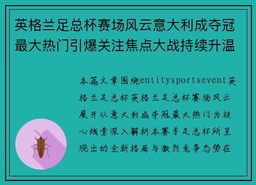 英格兰足总杯赛场风云意大利成夺冠最大热门引爆关注焦点大战持续升温 英格兰足总杯赛场风云意大利成夺冠最大热门引爆关注焦点大战持续升温
