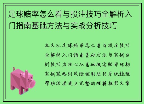 足球赔率怎么看与投注技巧全解析入门指南基础方法与实战分析技巧 足球赔率怎么看与投注技巧全解析入门指南基础方法与实战分析技巧