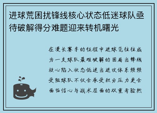 进球荒困扰锋线核心状态低迷球队亟待破解得分难题迎来转机曙光 进球荒困扰锋线核心状态低迷球队亟待破解得分难题迎来转机曙光