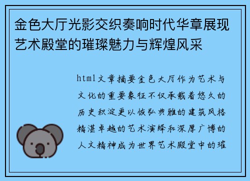 金色大厅光影交织奏响时代华章展现艺术殿堂的璀璨魅力与辉煌风采 金色大厅光影交织奏响时代华章展现艺术殿堂的璀璨魅力与辉煌风采