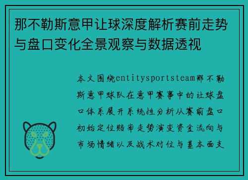 那不勒斯意甲让球深度解析赛前走势与盘口变化全景观察与数据透视