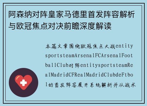 阿森纳对阵皇家马德里首发阵容解析与欧冠焦点对决前瞻深度解读