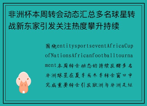 非洲杯本周转会动态汇总多名球星转战新东家引发关注热度攀升持续