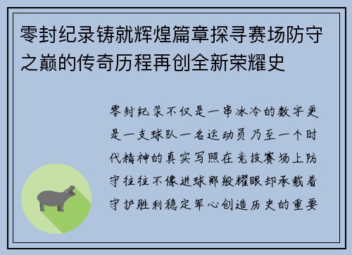 零封纪录铸就辉煌篇章探寻赛场防守之巅的传奇历程再创全新荣耀史