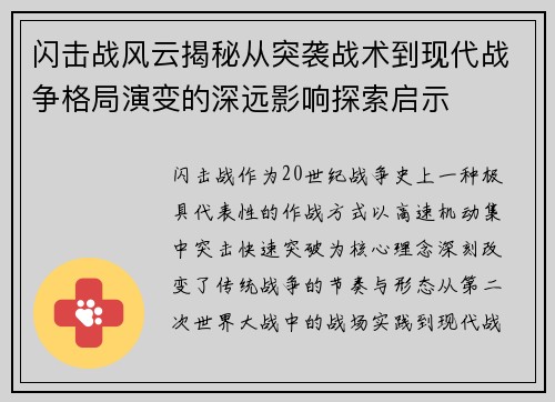 闪击战风云揭秘从突袭战术到现代战争格局演变的深远影响探索启示 闪击战风云揭秘从突袭战术到现代战争格局演变的深远影响探索启示