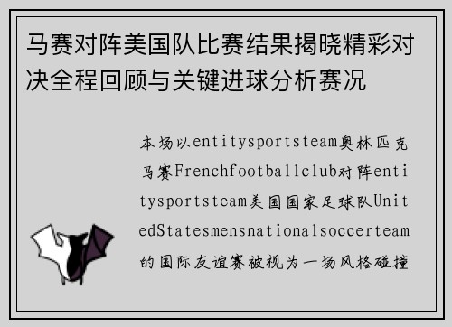 马赛对阵美国队比赛结果揭晓精彩对决全程回顾与关键进球分析赛况 马赛对阵美国队比赛结果揭晓精彩对决全程回顾与关键进球分析赛况