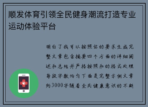 顺发体育引领全民健身潮流打造专业运动体验平台
