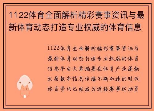 1122体育全面解析精彩赛事资讯与最新体育动态打造专业权威的体育信息平台