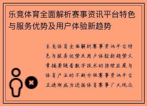乐竞体育全面解析赛事资讯平台特色与服务优势及用户体验新趋势
