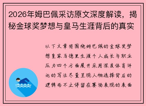 2026年姆巴佩采访原文深度解读，揭秘金球奖梦想与皇马生涯背后的真实想法