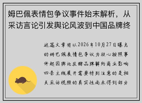 姆巴佩表情包争议事件始末解析,从采访言论引发舆论风波到中国品牌终止合作的全过程 姆巴佩表情包争议事件始末解析,从采访言论引发舆论风波到中国品牌终止合作的全过程