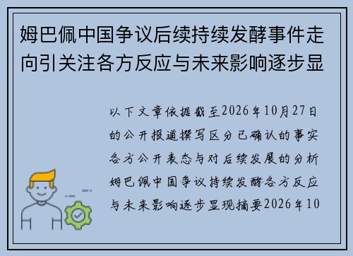 姆巴佩中国争议后续持续发酵事件走向引关注各方反应与未来影响逐步显现 姆巴佩中国争议后续持续发酵事件走向引关注各方反应与未来影响逐步显现