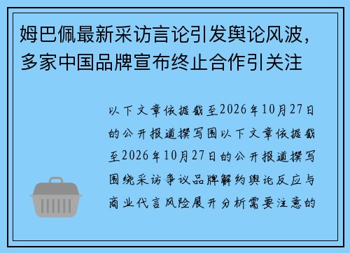 姆巴佩最新采访言论引发舆论风波,多家中国品牌宣布终止合作引关注 姆巴佩最新采访言论引发舆论风波,多家中国品牌宣布终止合作引关注