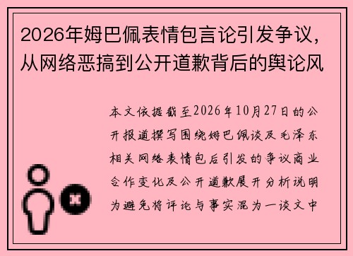 2026年姆巴佩表情包言论引发争议,从网络恶搞到公开道歉背后的舆论风波解析 2026年姆巴佩表情包言论引发争议,从网络恶搞到公开道歉背后的舆论风波解析