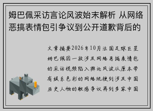 姆巴佩采访言论风波始末解析 从网络恶搞表情包引争议到公开道歉背后的来龙去脉