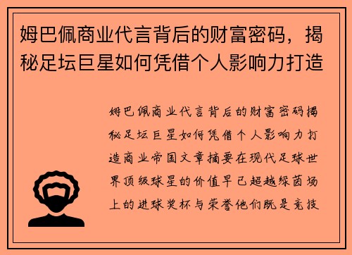 姆巴佩商业代言背后的财富密码,揭秘足坛巨星如何凭借个人影响力打造商业帝国 姆巴佩商业代言背后的财富密码,揭秘足坛巨星如何凭借个人影响力打造商业帝国