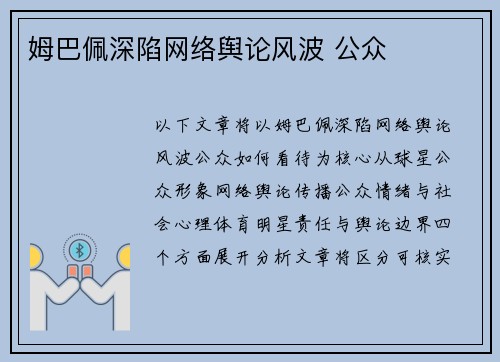 姆巴佩深陷网络舆论风波 公众
