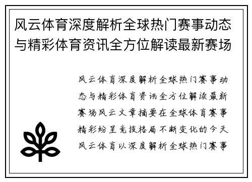 风云体育深度解析全球热门赛事动态与精彩体育资讯全方位解读最新赛场风云