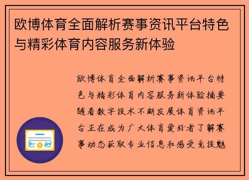 欧博体育全面解析赛事资讯平台特色与精彩体育内容服务新体验