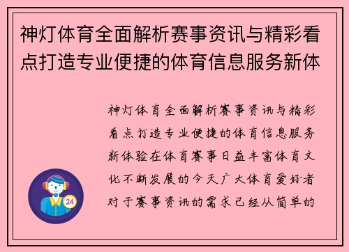 神灯体育全面解析赛事资讯与精彩看点打造专业便捷的体育信息服务新体验