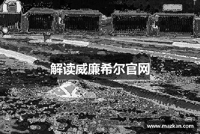 解读威廉希尔官网