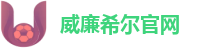 威廉希尔官网